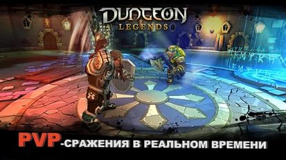 Взломанная игра Dungeon Legends (Мод все открыто) на Андроид