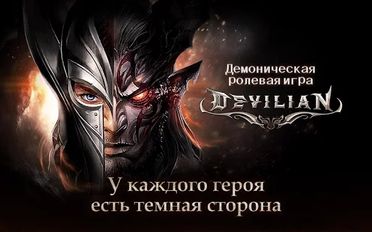 Взломанная игра Devilian (Мод все открыто) на Андроид