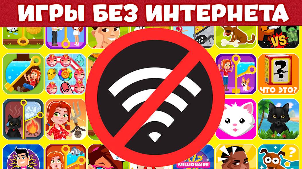 Скачать Игры Без Интернета : Офлайн (Много монет) на Андроид