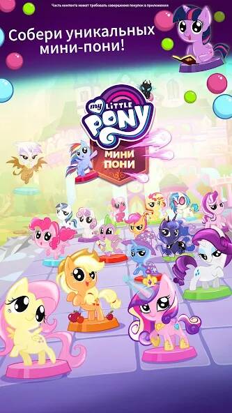 Скачать My Little Pony: Мини-пони (Разблокировано все) на Андроид
